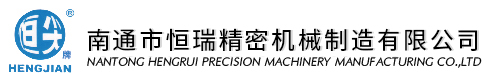 南通市恒瑞精密機(jī)械制造有限公司