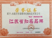 江蘇省知名品牌